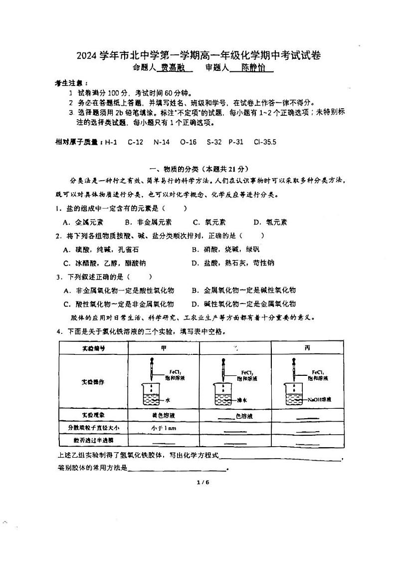 上海市市北中学2024-2025学年高一上学期期中考试化学试卷++第1页