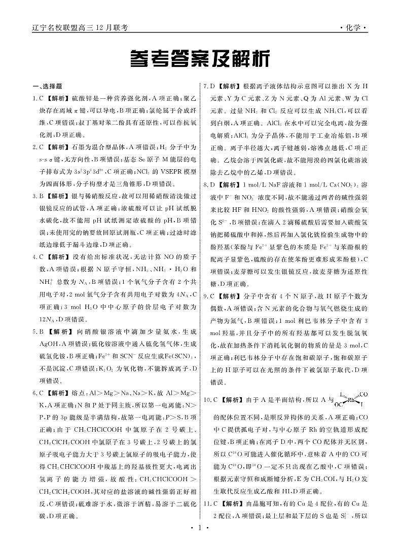 2025届辽宁名校联盟高三12月联考化学答案第1页