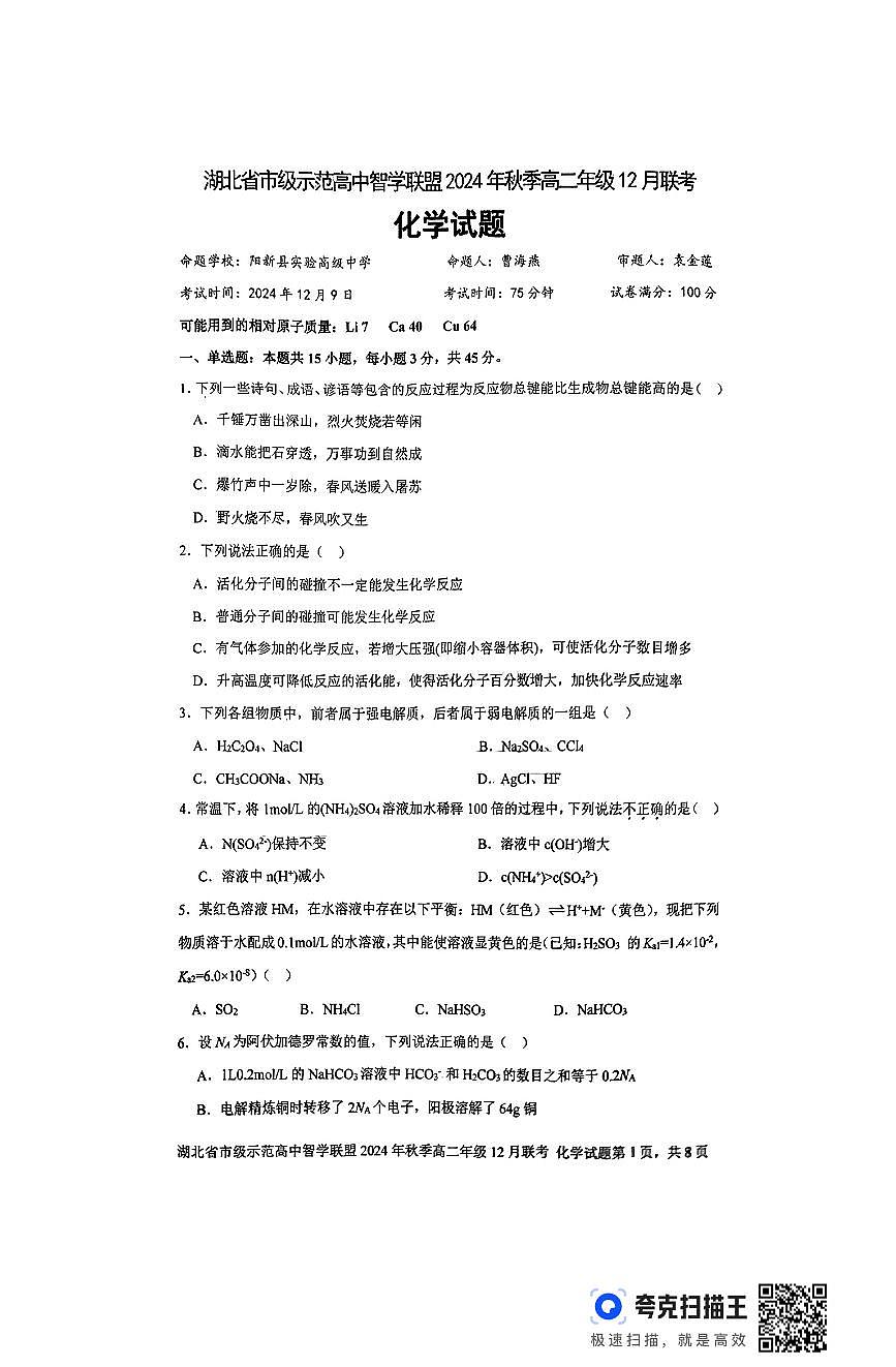 湖北高中智学联盟2024年秋季高二年级12月联考化学试题第1页