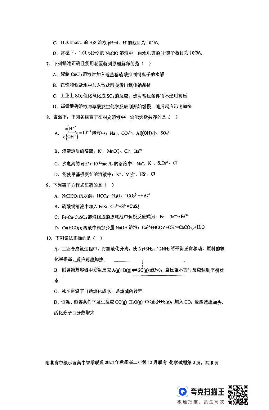 湖北高中智学联盟2024年秋季高二年级12月联考化学试题第2页