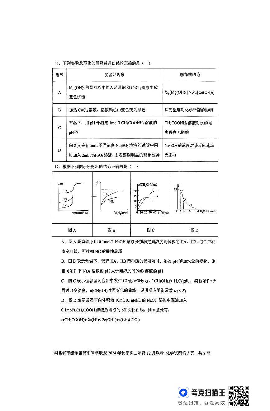 湖北高中智学联盟2024年秋季高二年级12月联考化学试题第3页