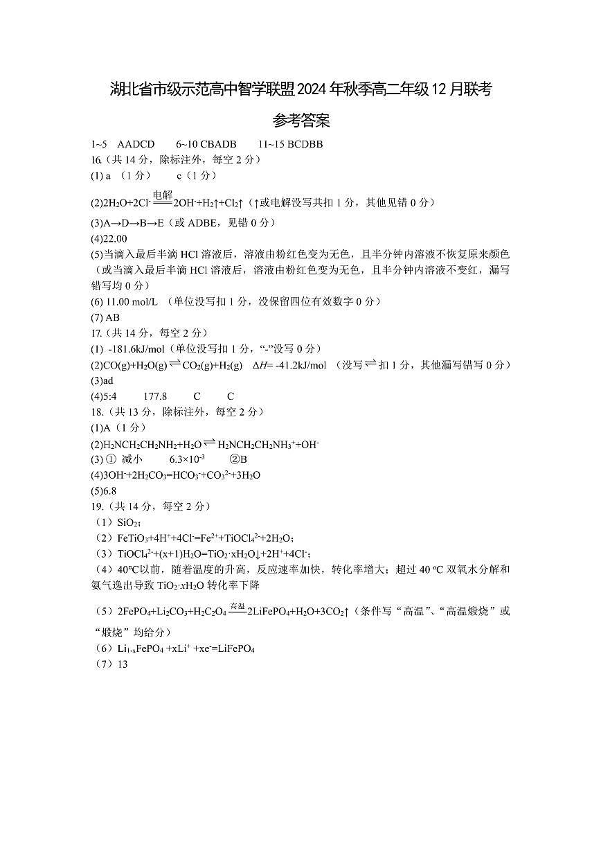 湖北高中智学联盟2024年秋季高二年级12月联考化学答案第1页