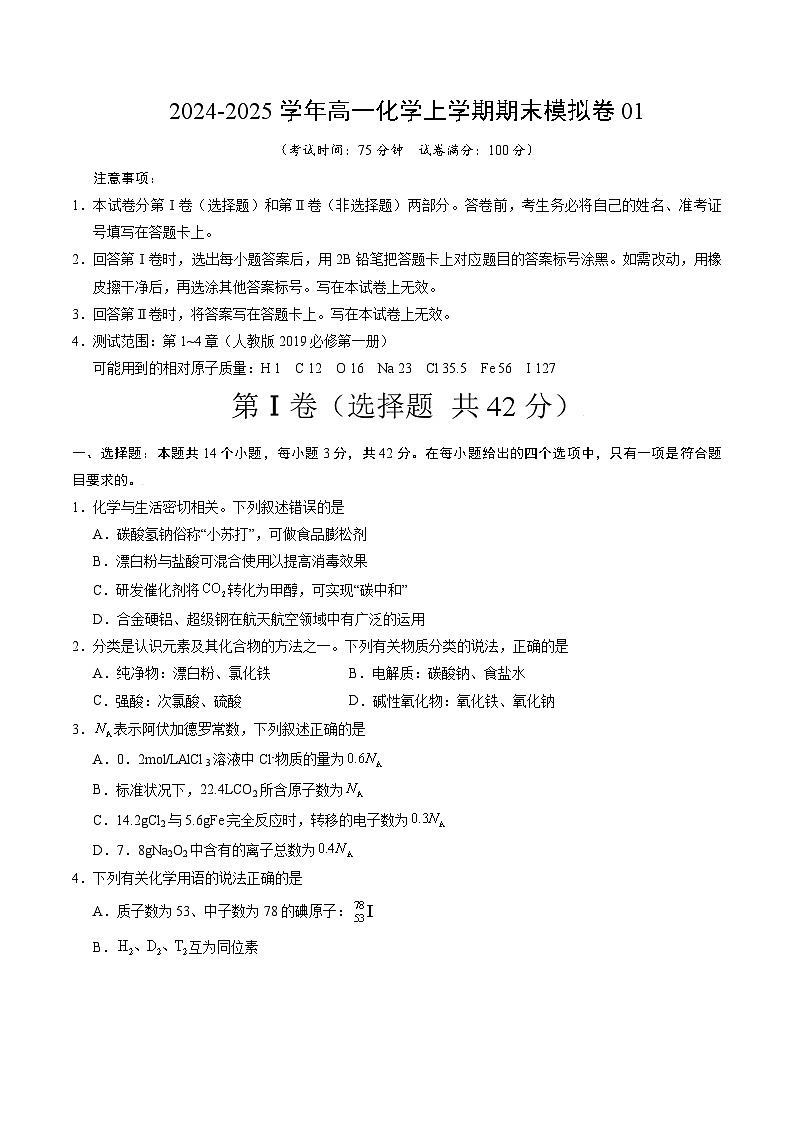 2024-2025学年高一化学人教版上学期期末模拟卷01（含答案解析）第1页