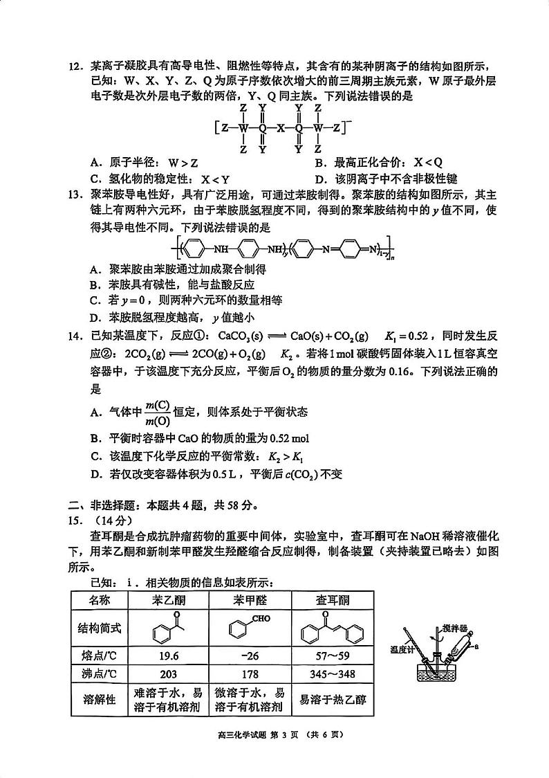 四川省蓉城名校联盟2025届高三上学期12月第一次诊断考-化学试卷+答案第3页