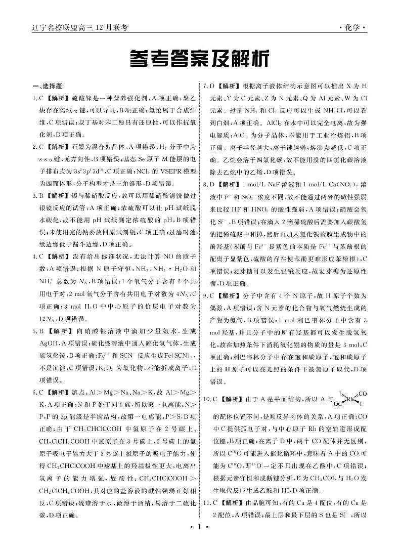 化学2024年辽宁高三12月联考答案第1页