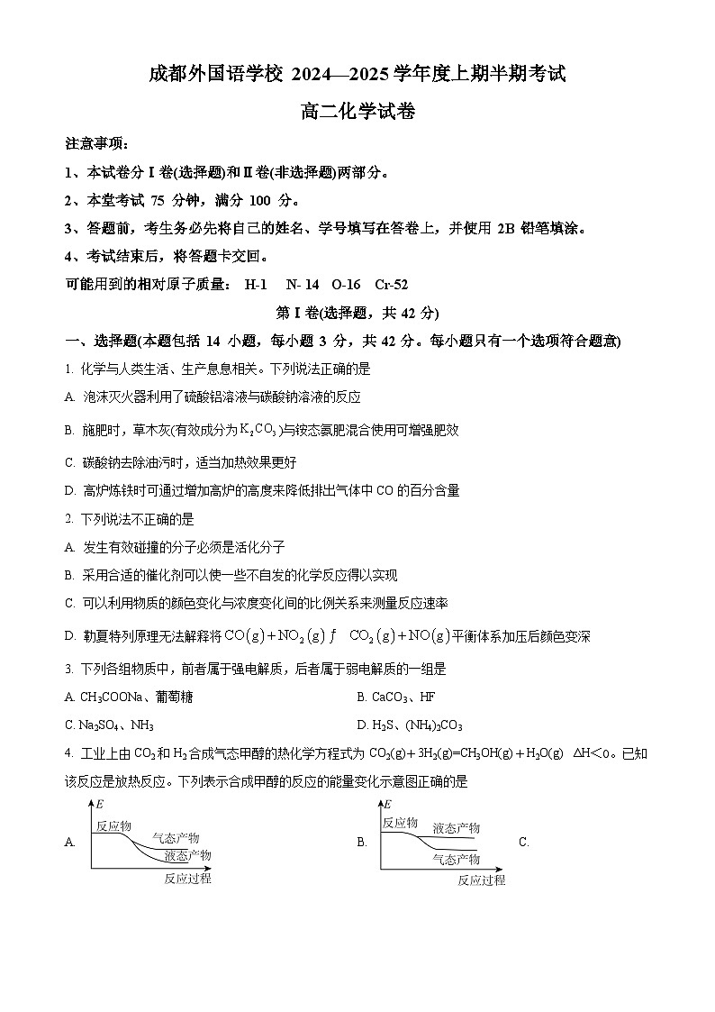 四川省成都外国语学校2024-2025学年高二上学期期中检测 化学试题 Word版无答案第1页