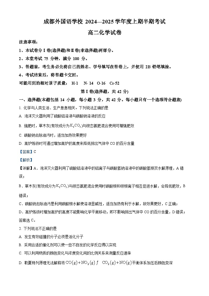 四川省成都外国语学校2024-2025学年高二上学期期中检测 化学试题 Word版含解析第1页