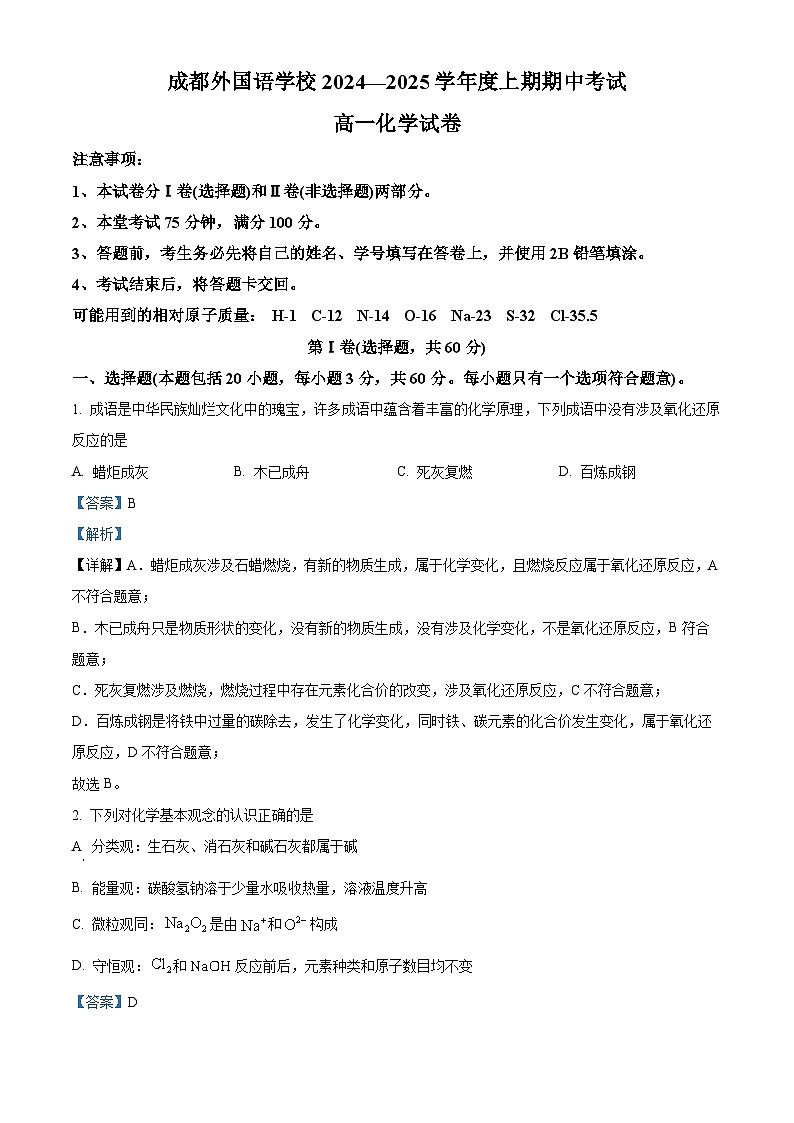 四川省成都外国语学校2024-2025学年高一上学期期中检测 化学试题 Word版含解析第1页