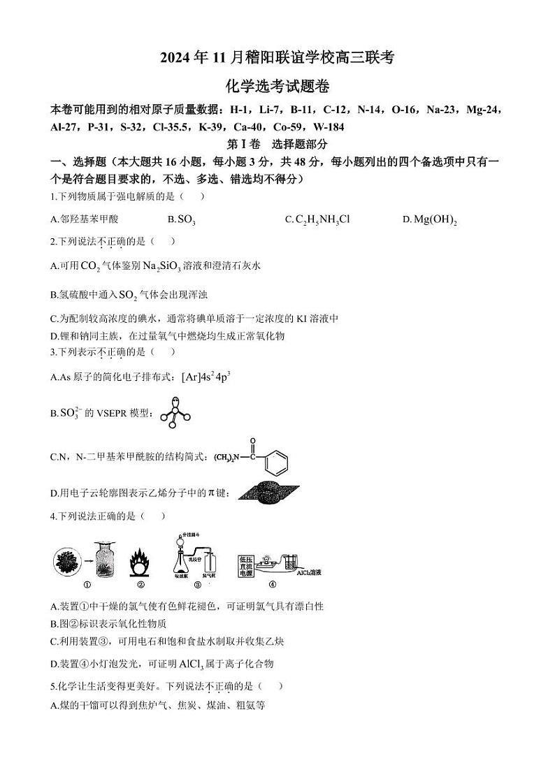 浙江省稽阳联谊学校2024-2025学年高三上学期11月联考化学试题（PDF版附解析）第1页