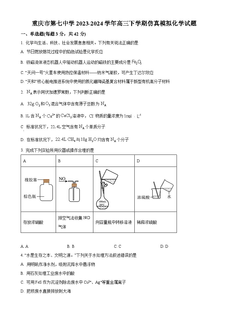 重庆市第七中学校2023-2024学年高三下学期仿真模拟化学试题 Word版无答案第1页