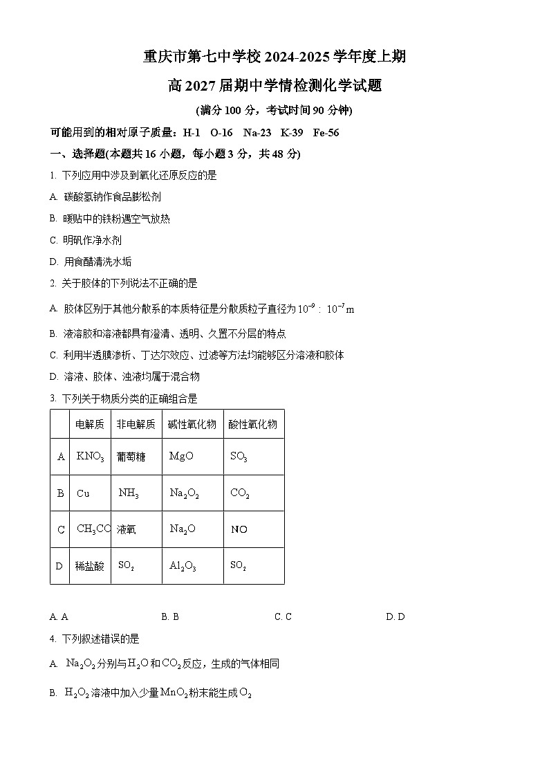 重庆市第七中学校2024-2025学年高一上学期期中学情检测化学试题  Word版无答案第1页