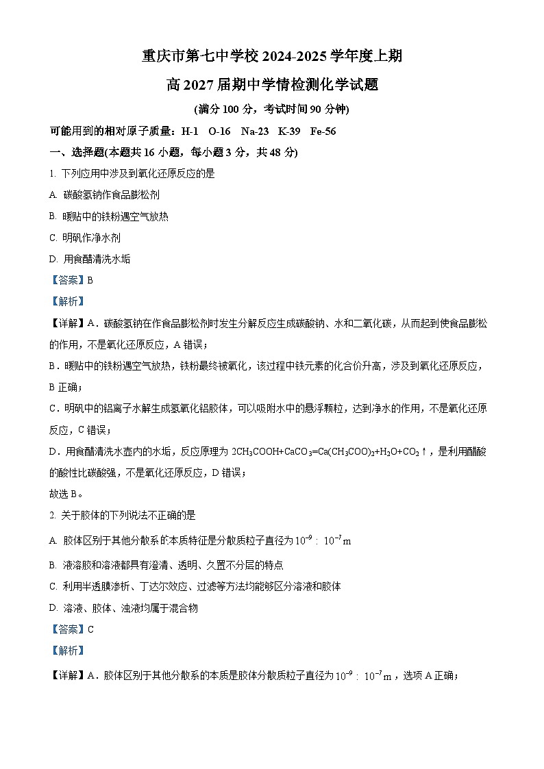 重庆市第七中学校2024-2025学年高一上学期期中学情检测化学试题  Word版含解析第1页