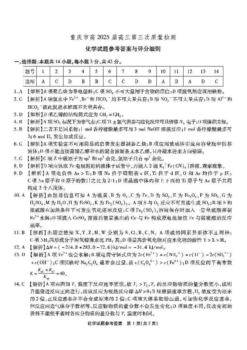重庆南开中学高2025届高三第三次质量检测化学答案第1页