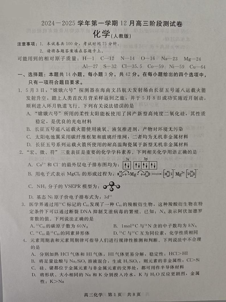 河北省张家口市尚义县第一中学等校2024-2025学年高三上学期12月月考 化学试题第1页