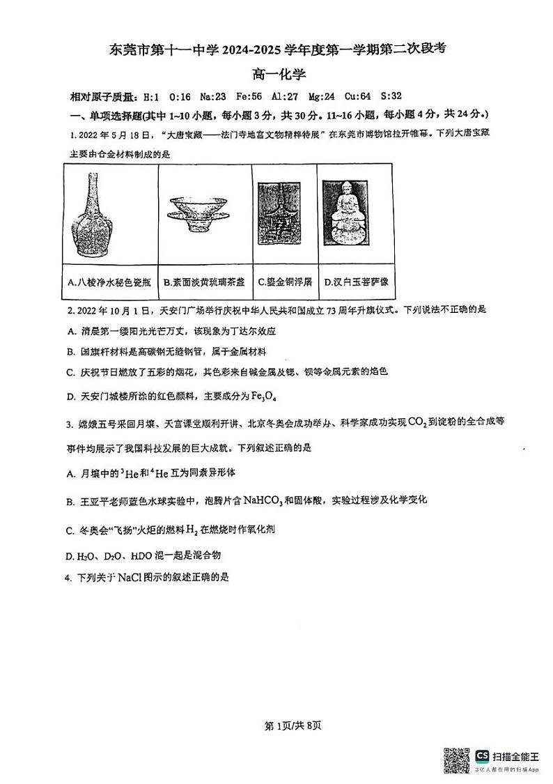 广东省东莞市第十一中学2024-2025学年高一上学期12月第二次段考化学试题第1页