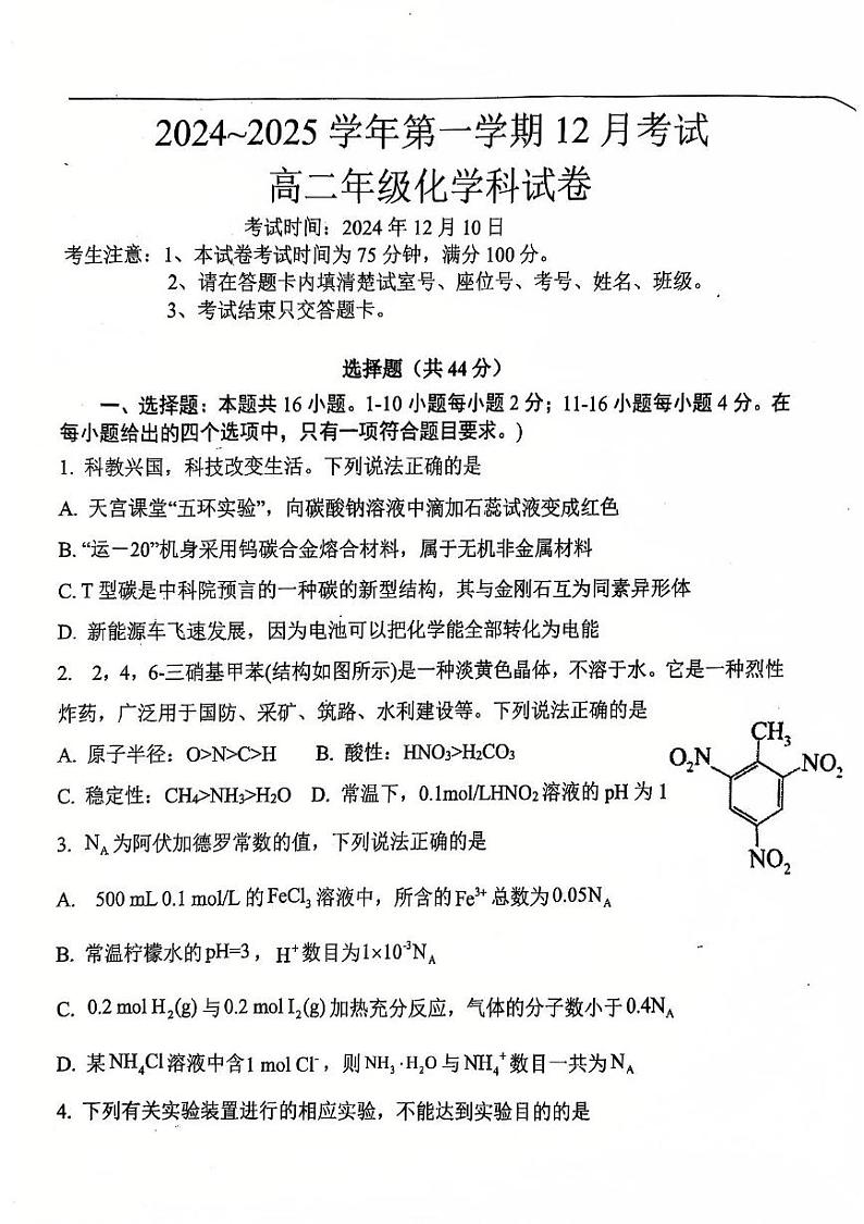 广东省韶关市曲江区曲江中学2024-2025学年高二上学期12月月考 化学试题第1页
