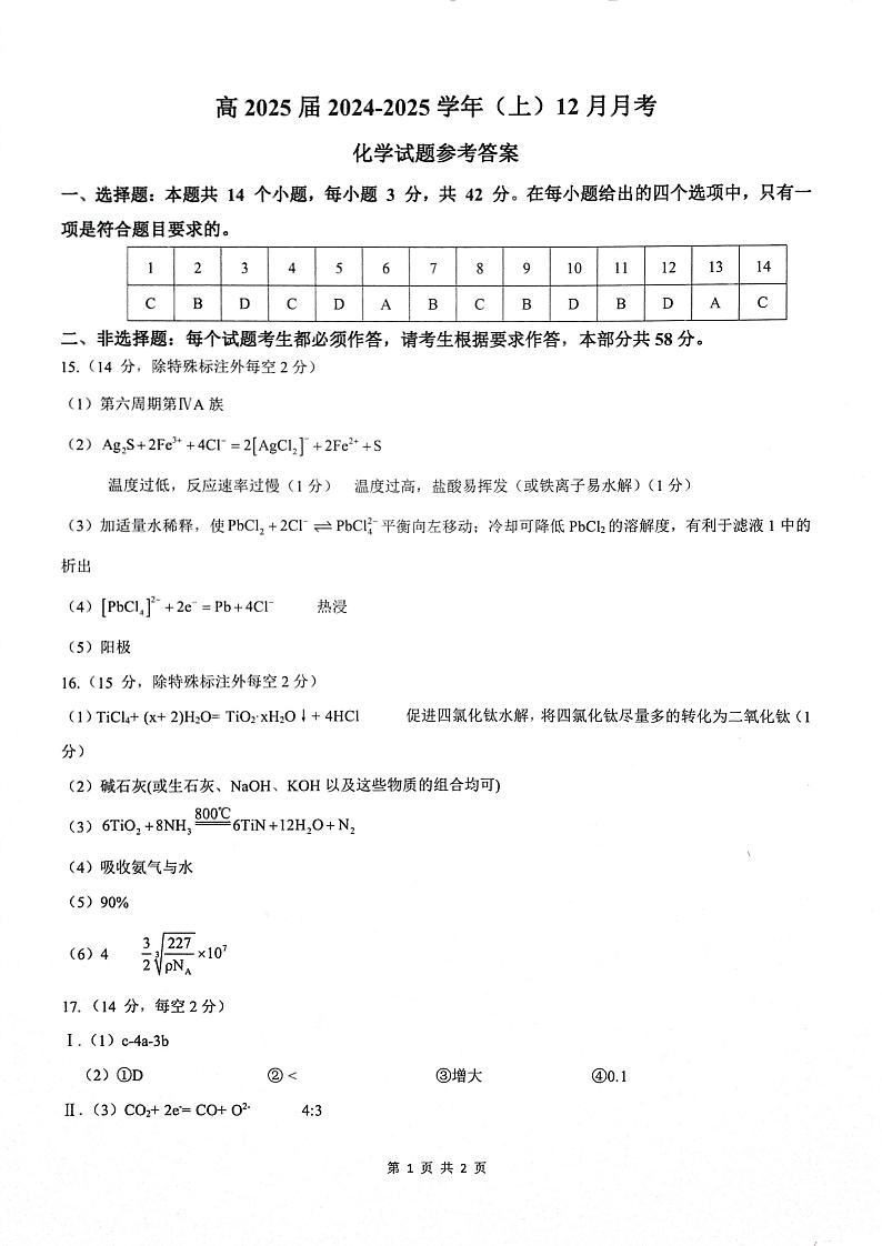 重庆市育才中学2025届高三12月月考 25届高三12月化学参考答案第1页