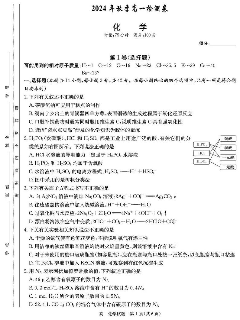 化学试卷（高一12月联考）(3)第1页