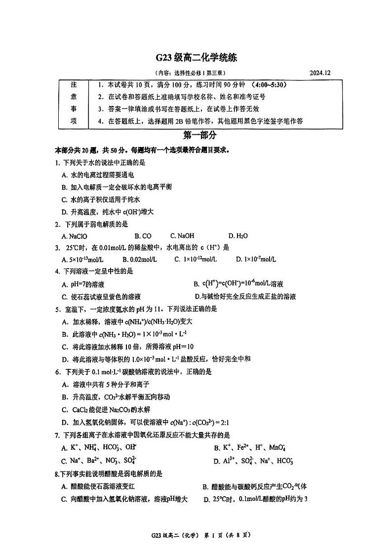 2024北京清华附中高二(上)12月月考化学试题及答案第1页