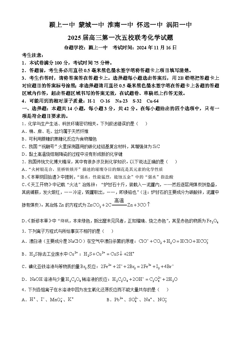 安徽省皖北五校2025届高三第一次联考化学试题第1页