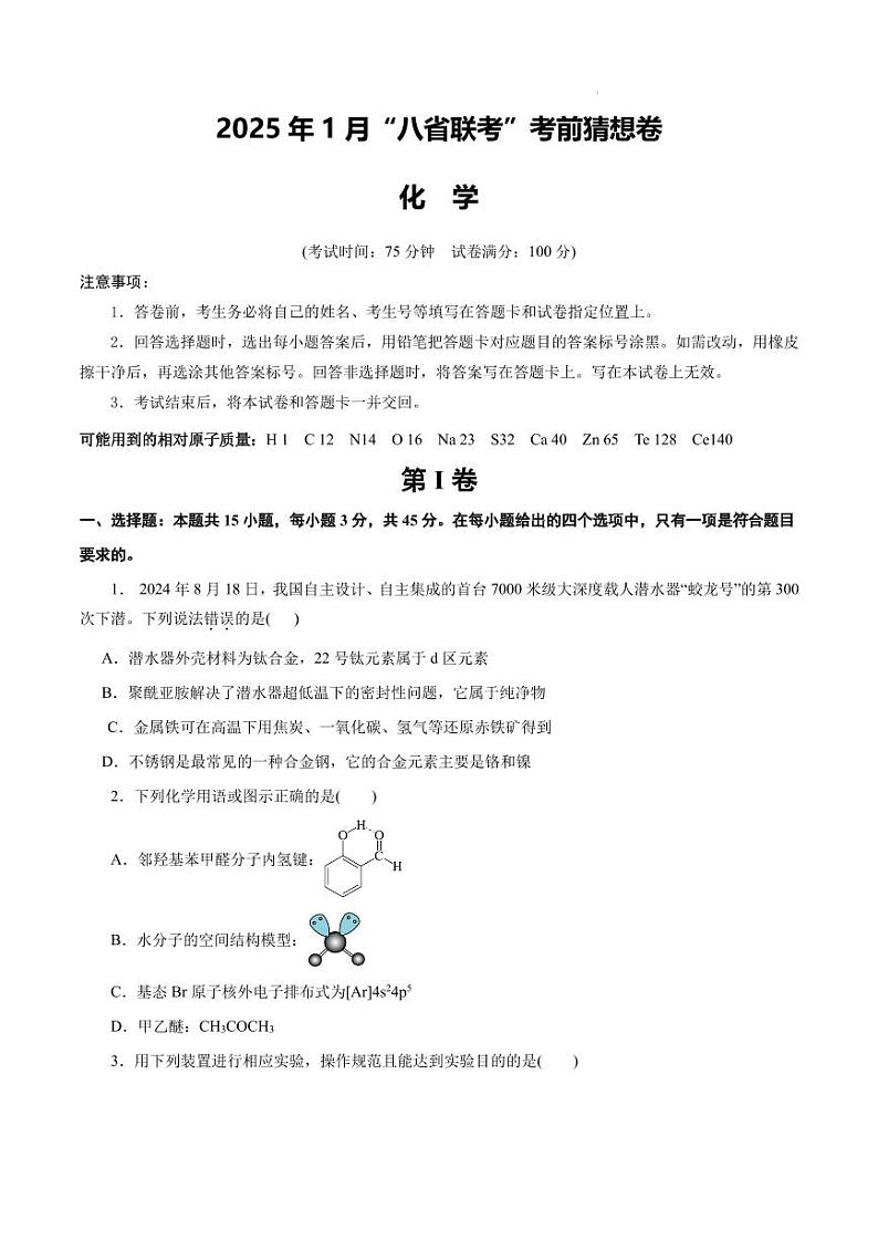2025届高三上学期12月“八省联考”考前猜想卷化学试题+答案第1页