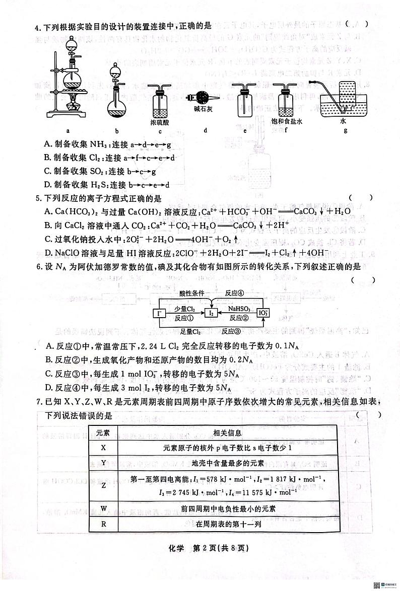 2025届衡水中学高三上学期综合素质评价（三）化学试题第2页