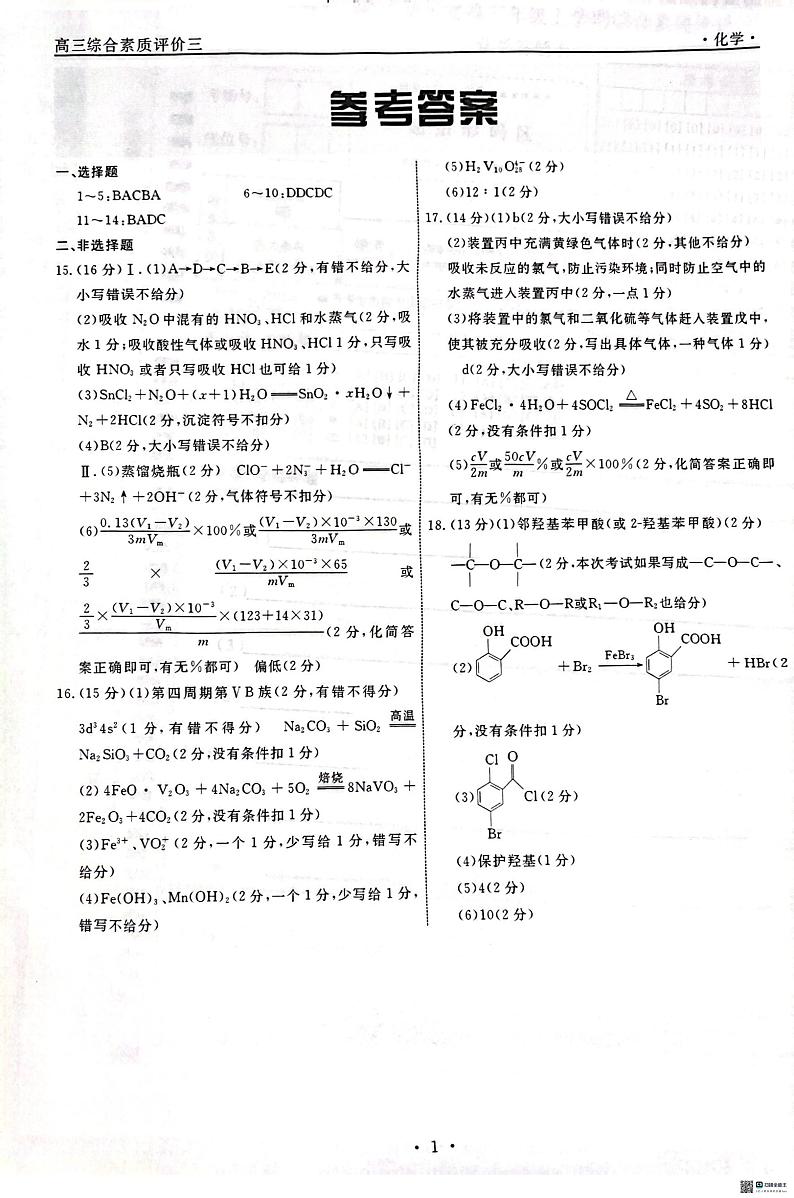 2025届衡水中学高三上学期综合素质评价（三）化学答案第1页