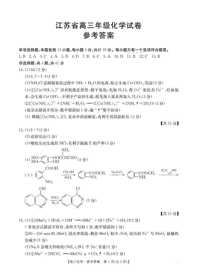 2025届江苏卓越高中联盟高三12月月考化学答案第1页