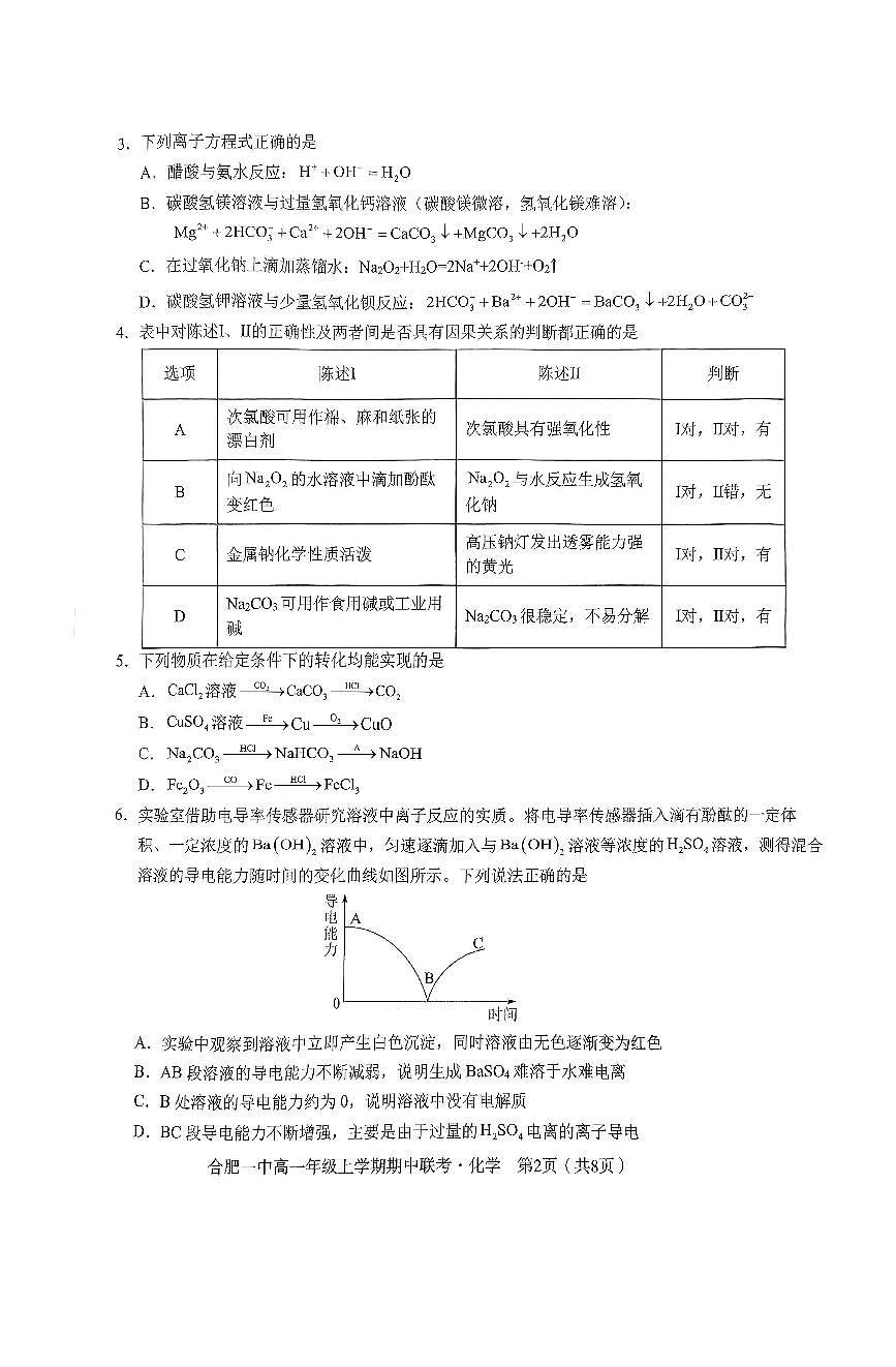 安徽省合肥一中2024-2025学年高一上学期期中考试化学试卷第2页