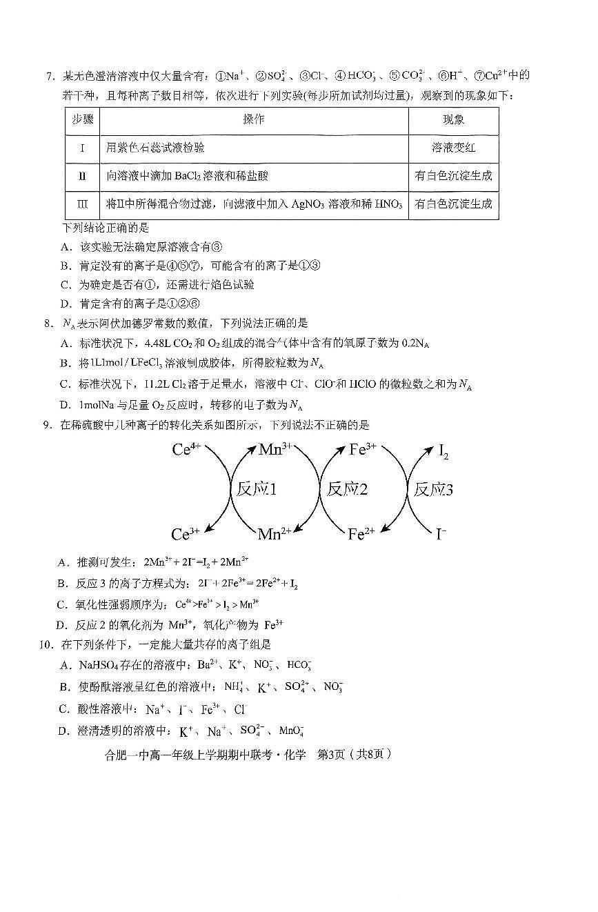 安徽省合肥一中2024-2025学年高一上学期期中考试化学试卷第3页