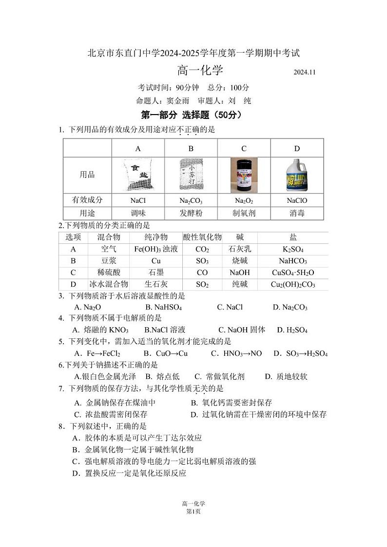 北京市东直门中学2024-2025学年高一上学期期中考试化学试题第1页