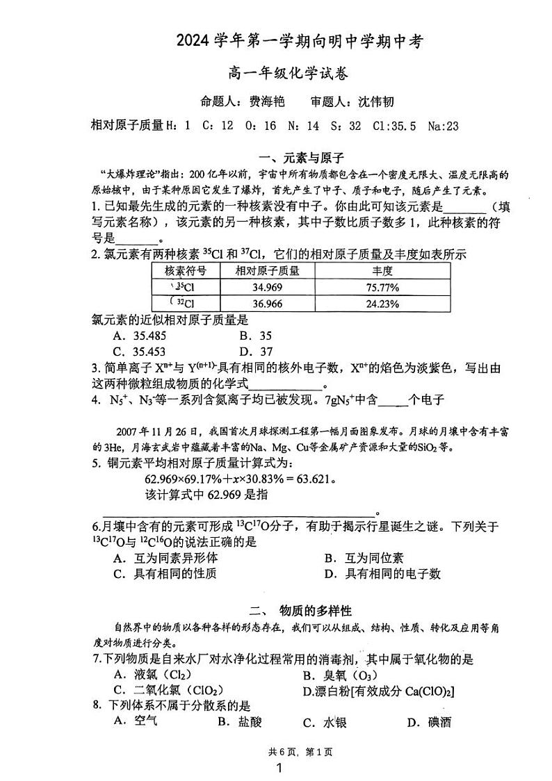 上海市向明中学2024-2025学年高一上学期期中考试化学试卷第1页