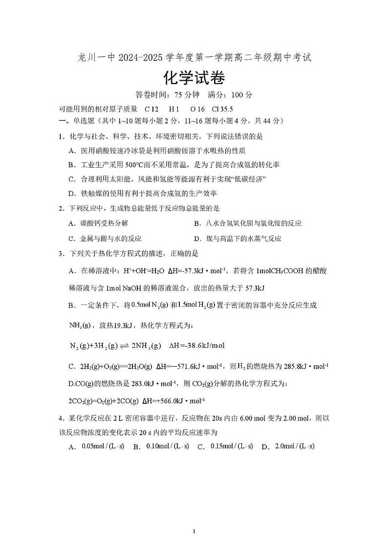 龙川一中2024-2025学年第一学期高二年级期中考试化学试题第1页