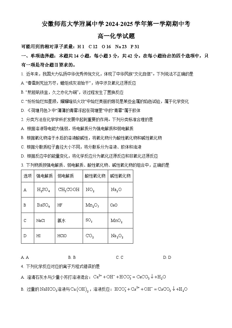 安徽师范大学附属中学2024-2025学年高一上学期11月期中考试化学试题（原卷版）第1页