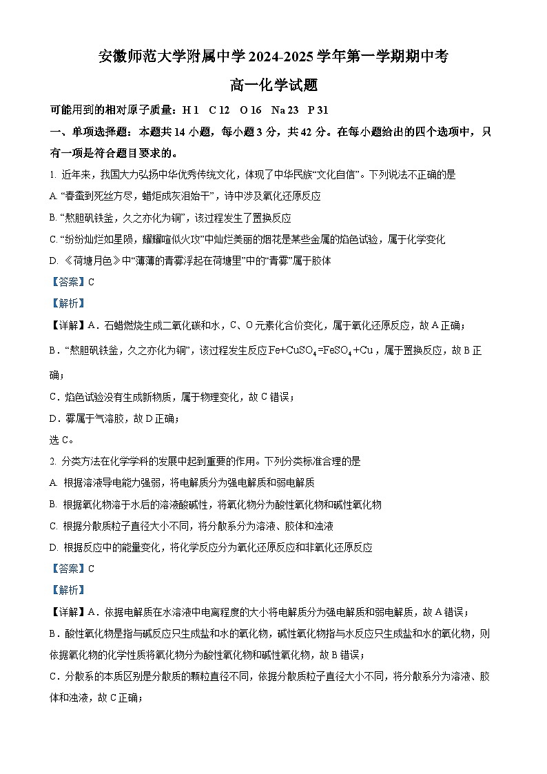 安徽师范大学附属中学2024-2025学年高一上学期11月期中考试化学试题（解析版）第1页