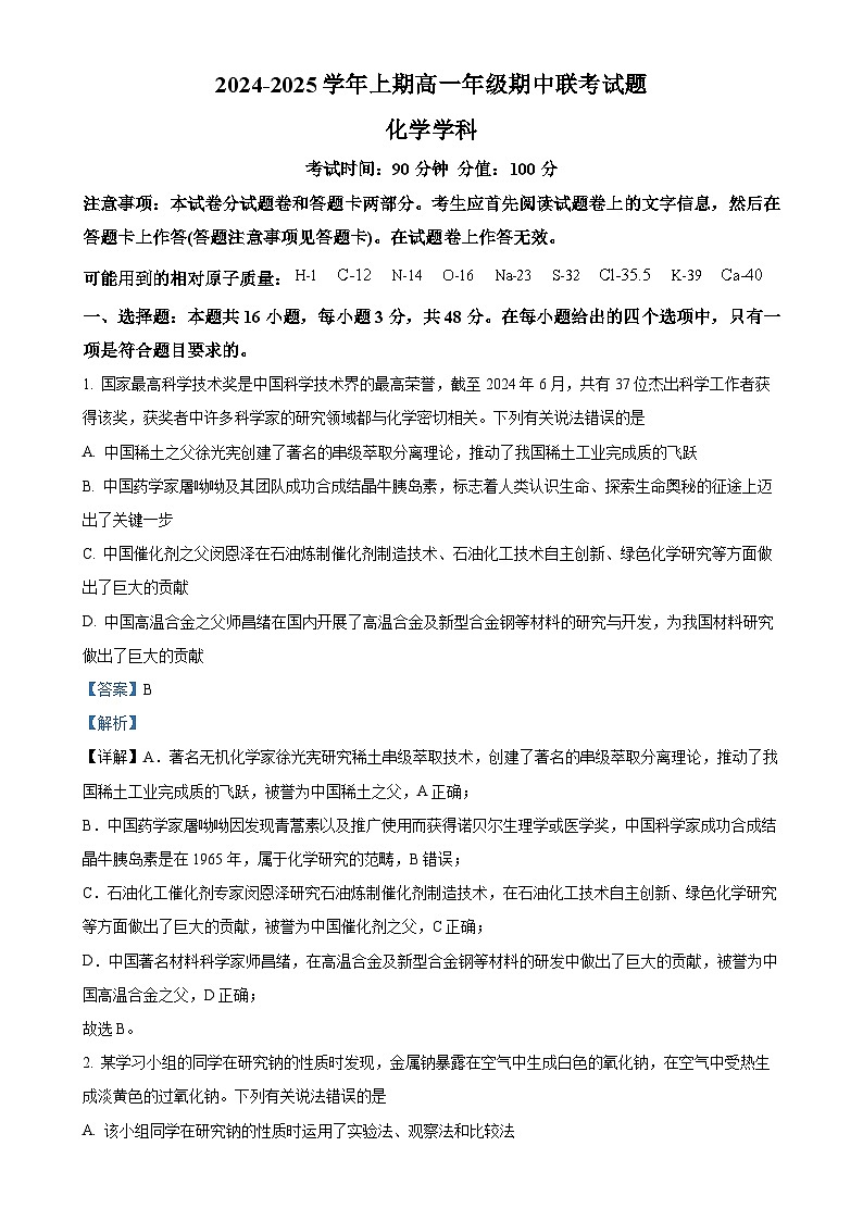 河南省郑州市十校2024-2025学年高一上学期期中联考化学试题（解析版）-A4第1页
