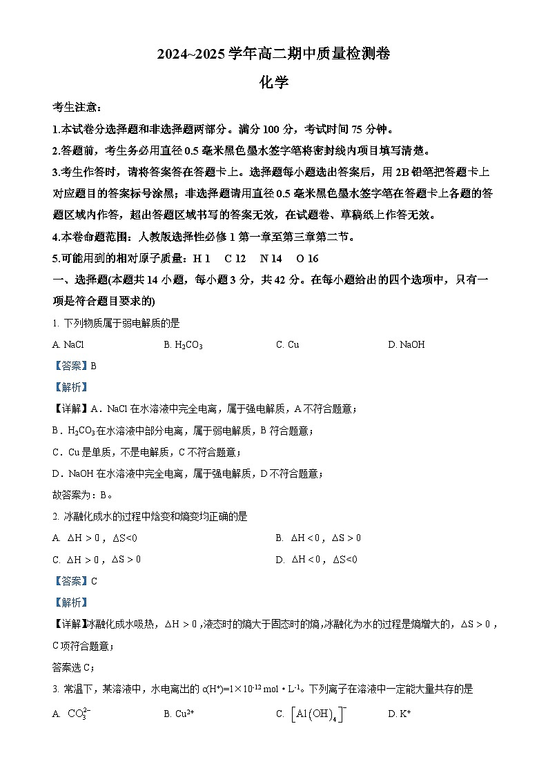 山西省晋城市部分高中学校2024-2025学年高二上学期11月期中考试 化学试题（解析版）-A4第1页