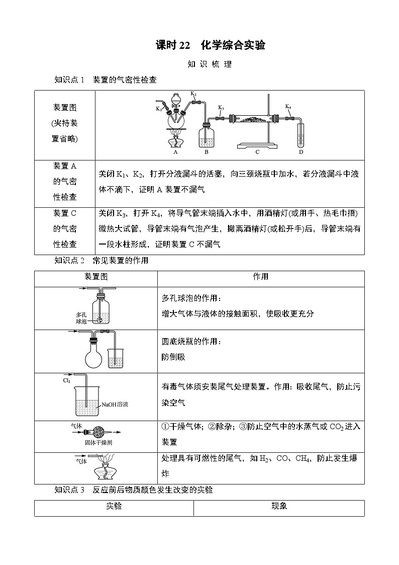 江苏省2025年1月普通高中学业水平合格性化学考试 导学案  课时22　化学综合实验第1页