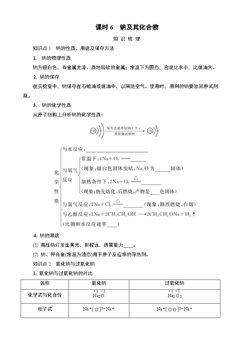 江苏省2025年1月普通高中学业水平合格性化学考试 导学案  课时6　钠及其化合物第1页