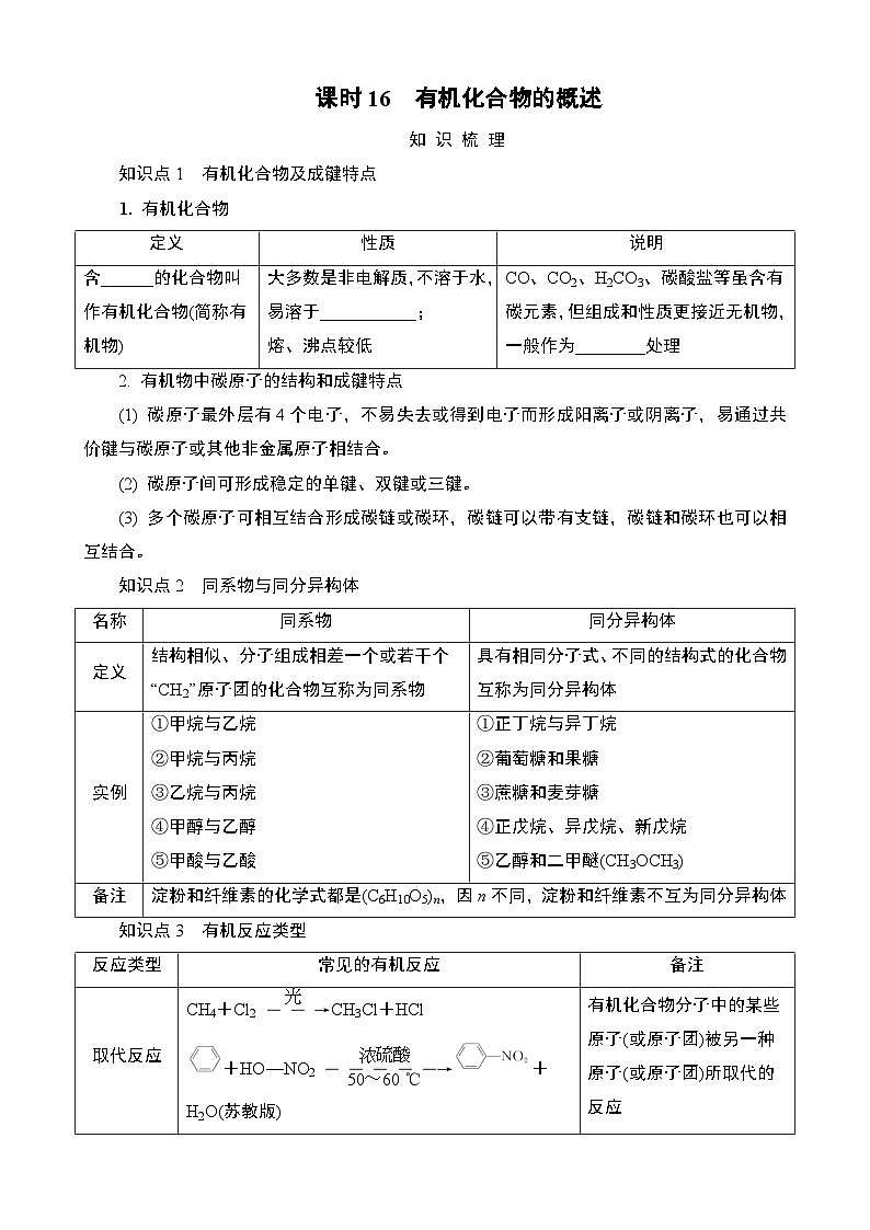 江苏省2025年1月普通高中学业水平合格性化学考试 导学案  课时16　有机化合物的概述第1页