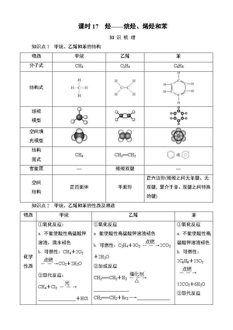 江苏省2025年1月普通高中学业水平合格性化学考试 导学案  课时17　烃——烷烃、烯烃和苯第1页