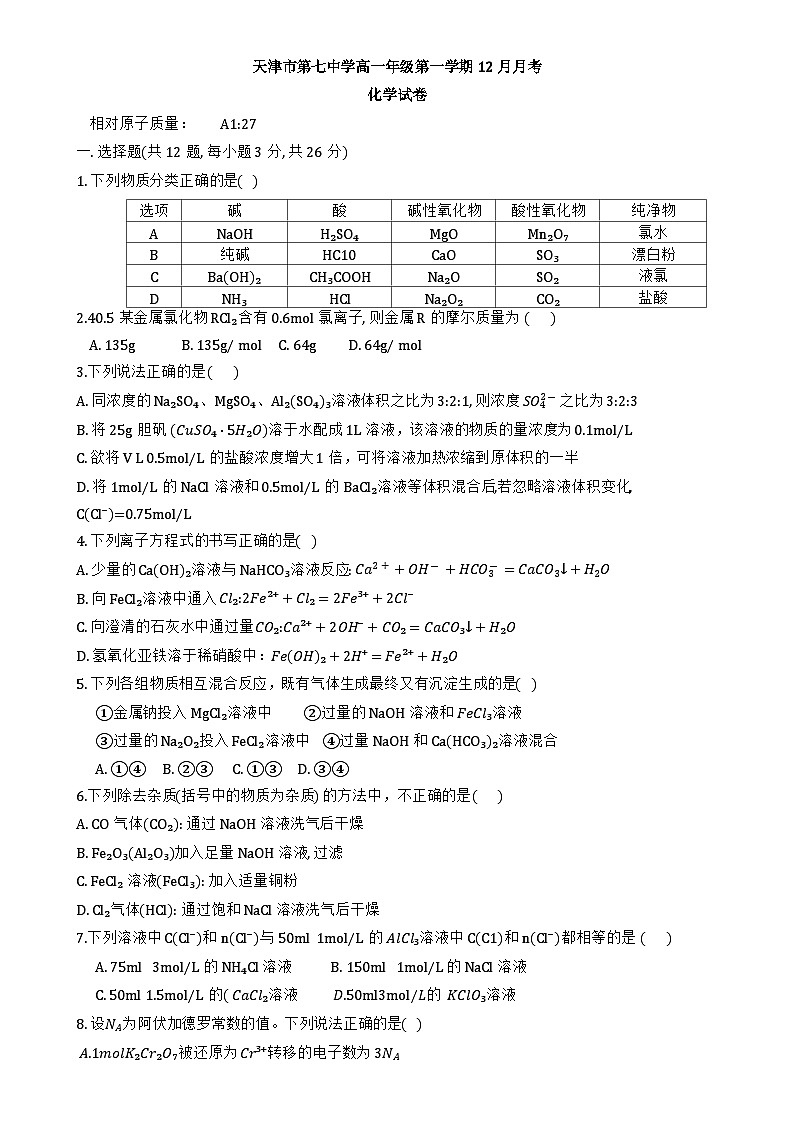 天津市第七中学2024-2025学年高一上学期12月月考 化学试题-A4第1页