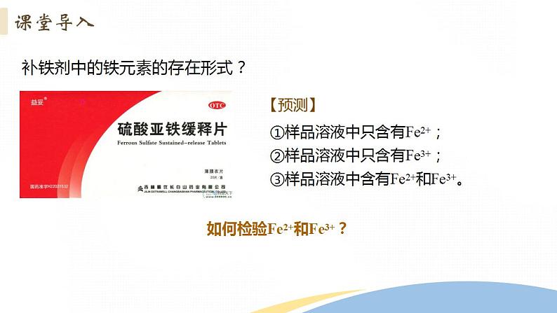 3.1 课时3 铁盐与亚铁盐（28页）课件 2024-2025学年高一化学人教版（2019）必修一第6页