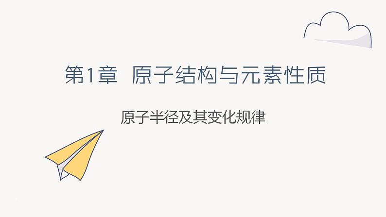 1.3 课时1 原子半径及其变化规律（19页）课件 2024-2025学年高二化学鲁科版（2019）选择性必修2第1页