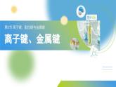 2.3 課時1 離子鍵與金屬鍵課件 2024-2025學年高二化學魯科版（2019）選擇性必修2