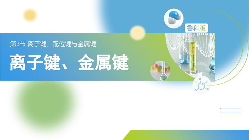 2.3 课时1 离子键与金属键课件 2024-2025学年高二化学鲁科版（2019）选择性必修2第1页