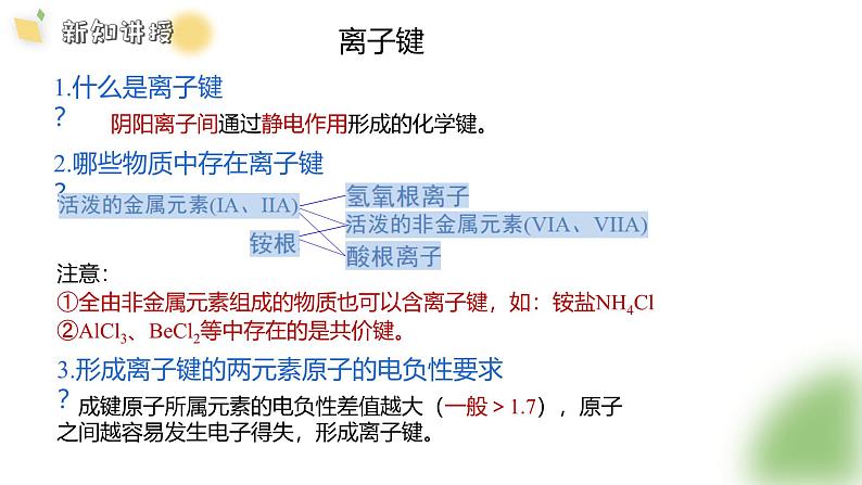 2.3 课时1 离子键与金属键课件 2024-2025学年高二化学鲁科版（2019）选择性必修2第2页