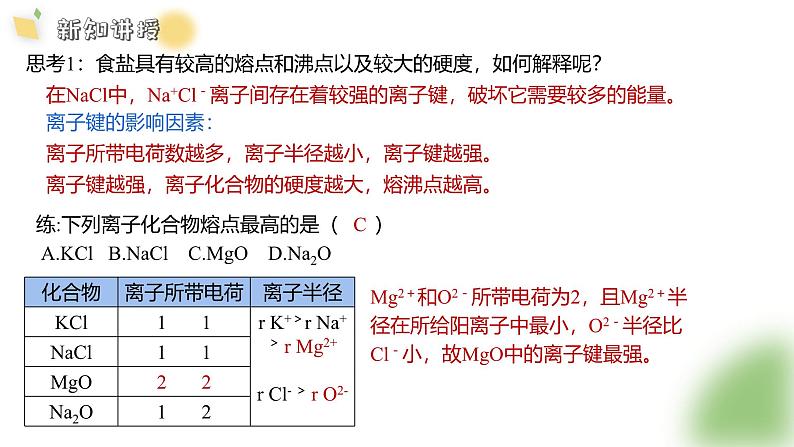 2.3 课时1 离子键与金属键课件 2024-2025学年高二化学鲁科版（2019）选择性必修2第5页