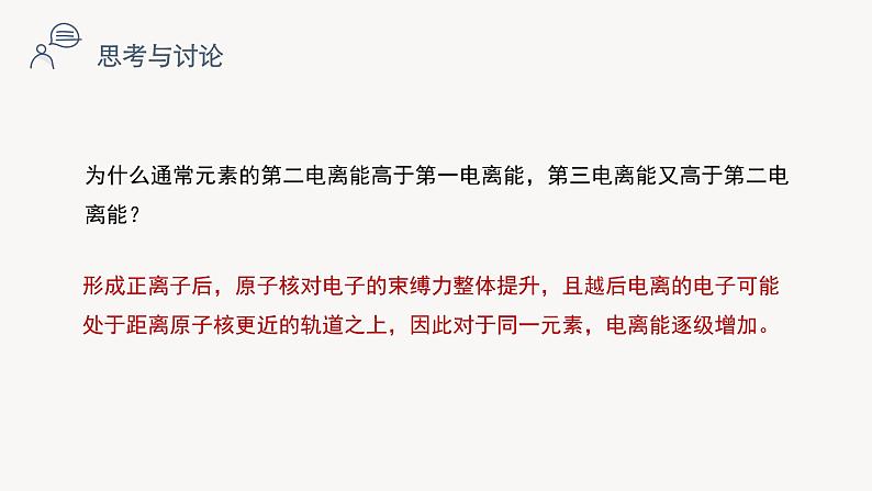 1.3 课时2 元素的电离能、电负性及其变化规律课件 2024-2025学年高二化学鲁科版（2019）选择性必修2第5页