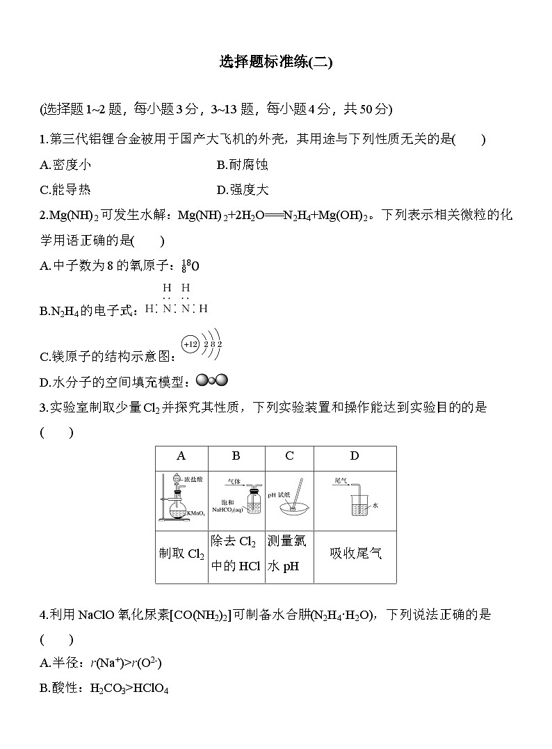选择题标准练(二)  （含答案）-2025年高考化学考前特训第1页